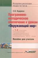 Программно-методическое обеспечение к урокам Окружающий мир. 1-4 кл. школ VIII вида.. Кудрина С.  фото, kupilegko.ru